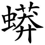 蟒