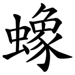 蟓