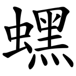 蟔