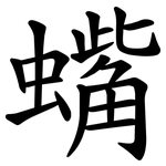 蟕