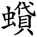 蟘
