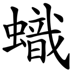 蟙