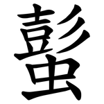 蟚