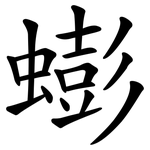 蟛