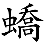 蟜