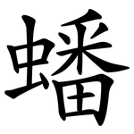 蟠