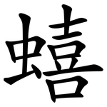 蟢