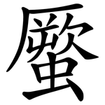 蟨