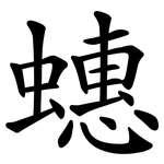 蟪