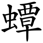 蟫