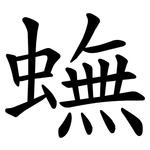 蟱