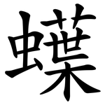 蠂