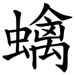 蠄