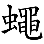 蠅