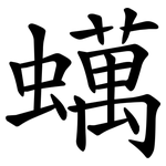 蠇