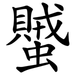 蠈