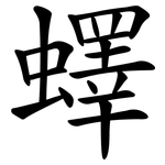 蠌