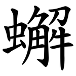 蠏