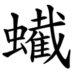 蠘