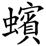 蠙