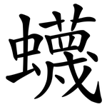 蠛