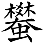 蠜