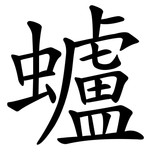 蠦