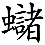 蠩