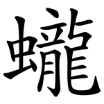 蠬