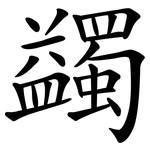 蠲