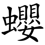 蠳
