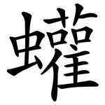 蠸