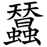 蠺
