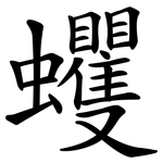 蠼