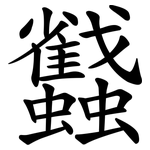 蠽