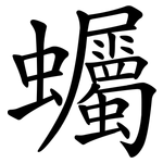 蠾