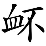 衃