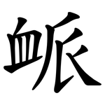 衇