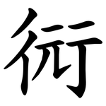 衏