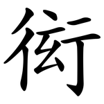 衒