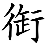 衘