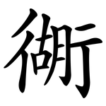 衚