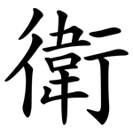 衛 衛