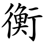 衡 衡