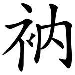 衲