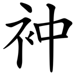 衶