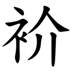 衸