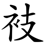 衼