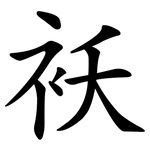 袄