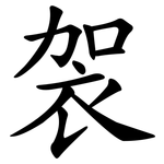 袈